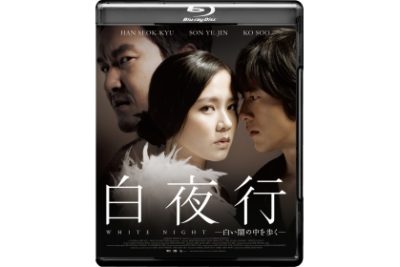 白夜行　－白い闇の中を歩く－　Blu-ray