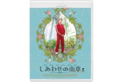 しあわせの雨傘　Blu-ray　　　　　　　　　スペシャル・プライス
