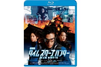 劇場版タイムスクープハンター　　　　　安土城最後の1日　Blu-ray