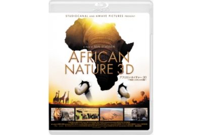 アフリカン・ネイチャー3D　　　　　　　　　～生命＜いのち＞の大地～