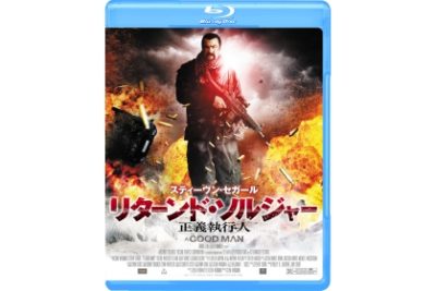 リターンド・ソルジャー　正義執行人 Blu-ray