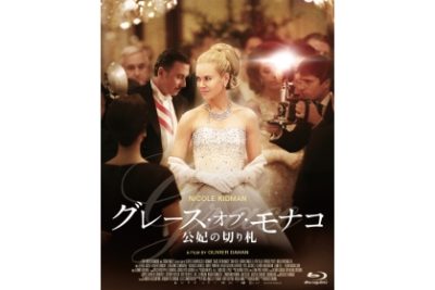 グレース・オブ・モナコ 公妃の切り札 Blu-ray