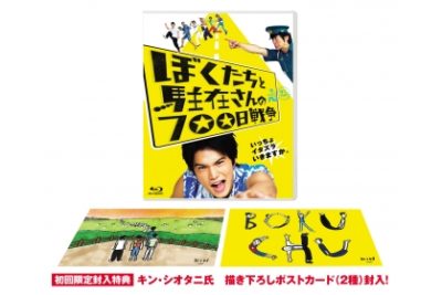 ぼくたちと駐在さんの700日戦争 Blu-ray