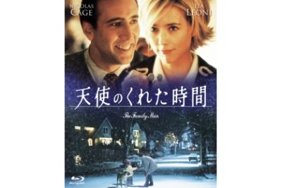 天使のくれた時間 Blu-ray