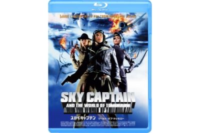 スカイキャプテン　ワールド・オブ・トゥモロー Blu-ray