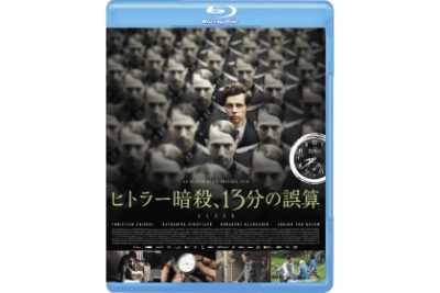 ヒトラー暗殺、13分の誤算 Blu-ray