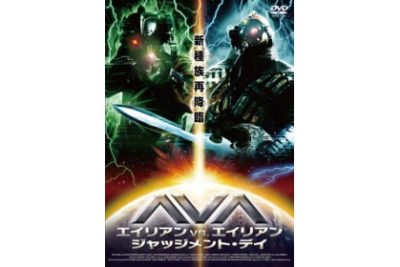 AVA エイリアン VS. エイリアン ジャッジメント・デイ