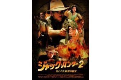 ジャック・ハンター2　失われた砂漠の秘宝