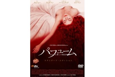 パフューム　ある人殺しの物語　スタンダード・エディション 　【スマイルBEST】