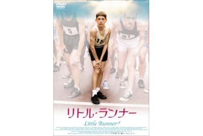 リトル・ランナー 【スマイルBEST】