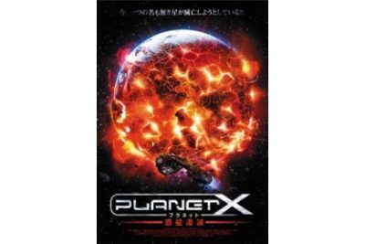 プラネットX　惑星爆滅