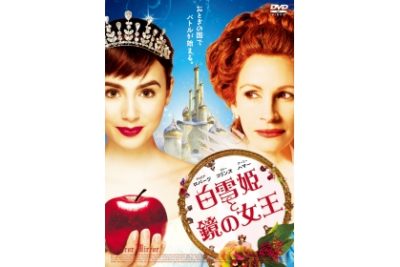 白雪姫と鏡の女王　　　　　　　　　　　　　　　スタンダード・エディション