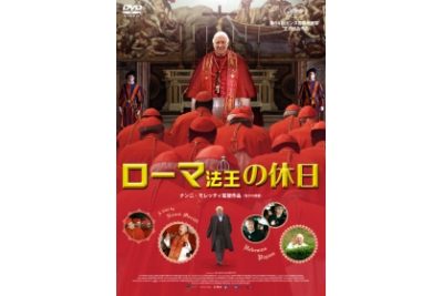 ローマ法王の休日