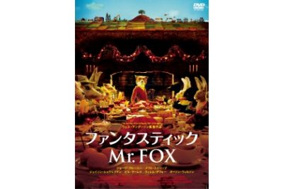 ファンタスティックMr.FOX　　　　　　　　　スペシャル・プライス