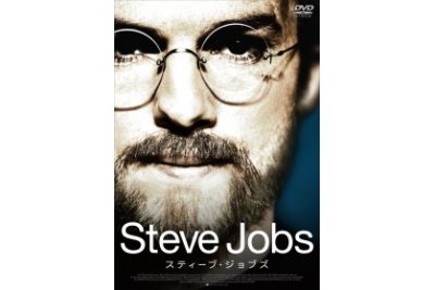 スティーブ・ジョブズ