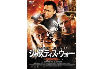 ジャスティス・ウォー　～正義の代償～