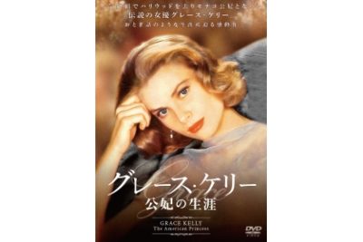 グレース・ケリー　公妃の生涯