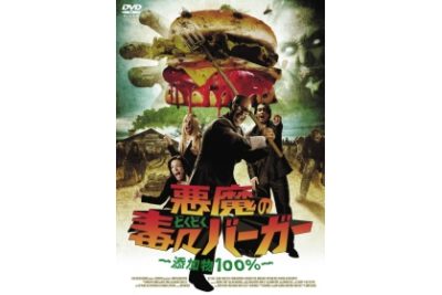 悪魔の毒々バーガー　～添加物100%～