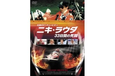 伝説のF1チャンピオン ニキ・ラウダ／33日間の死闘