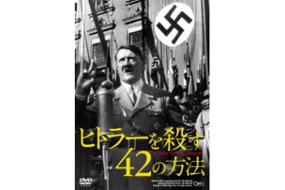 ヒトラーを殺す42の方法