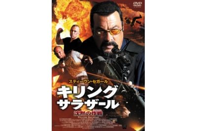 キリング・サラザール 沈黙の作戦（ミッション）