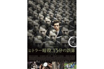 ヒトラー暗殺、13分の誤算