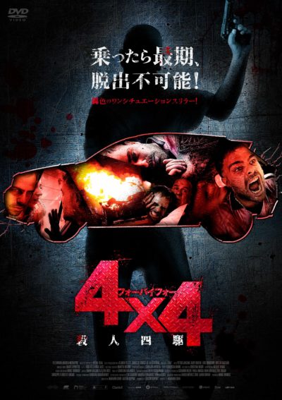 4×4　殺人四駆