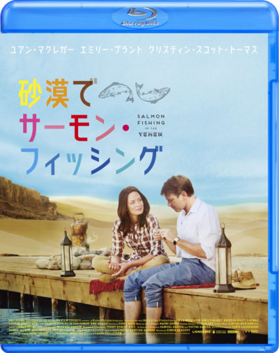 砂漠でサーモン・フィッシング Blu-ray