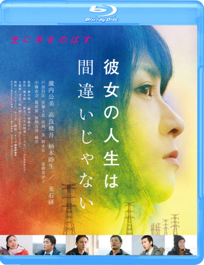 彼女の人生は間違いじゃない Blu-ray