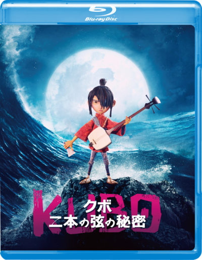 KUBO／クボ 二本の弦の秘密 Blu-rayスタンダード・エディション