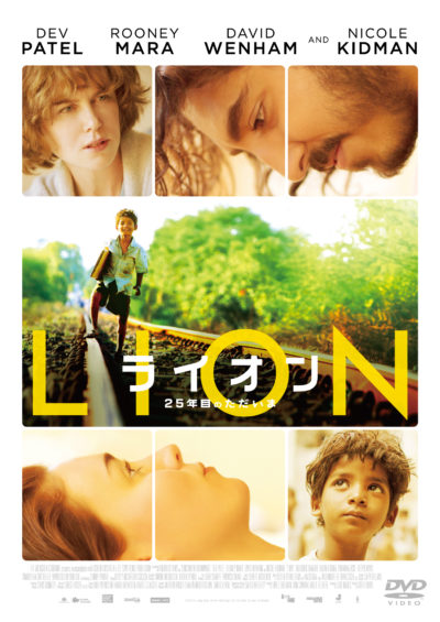 LION／ライオン ～25年目のただいま～