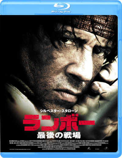 ランボー　最後の戦場　Blu-ray