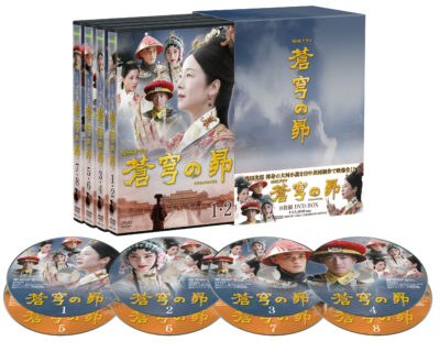 蒼穹の昴 DVD BOX（8枚組） | ギャガ株式会社（GAGA Corporation）