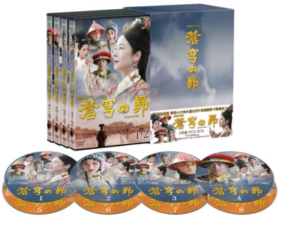蒼穹の昴　DVD BOX（8枚組）