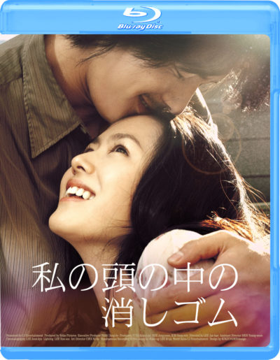 私の頭の中の消しゴム Blu-ray