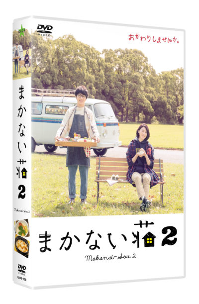 まかない荘2 DVD-BOX（4枚組）