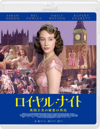 ロイヤル・ナイト 英国王女の秘密の外出 Blu-ray