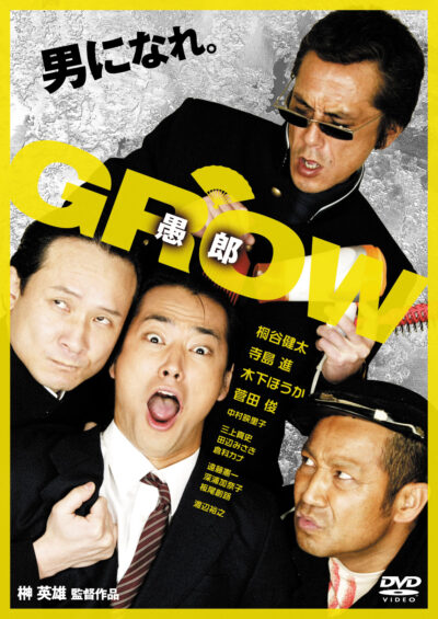 GROW 愚郎