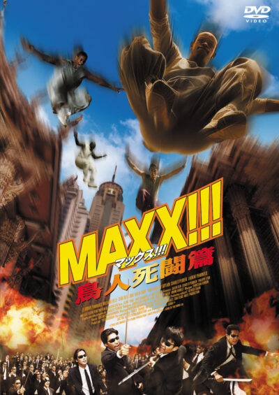 MAXX!!! 鳥人死闘篇