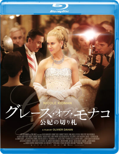 グレース・オブ・モナコ　公妃の切り札 Blu-ray