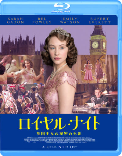 ロイヤル・ナイト 英国王女の秘密の外出 Blu-ray