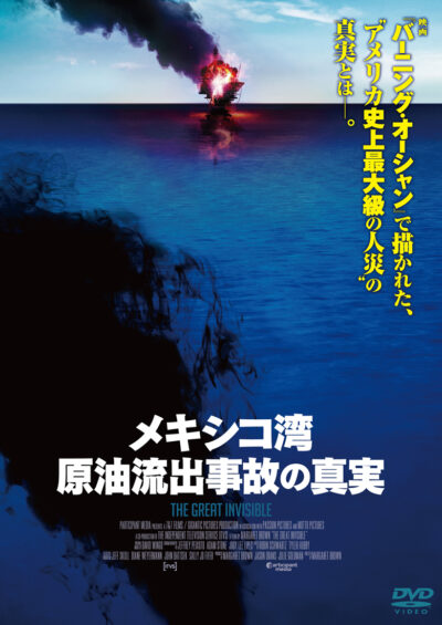 メキシコ湾原油流出事故の真実