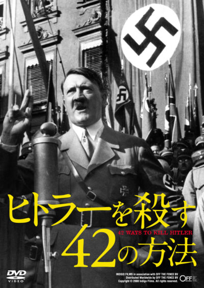 ヒトラーを殺す42の方法