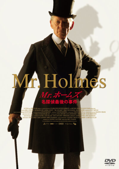 Mr.ホームズ 名探偵最後の事件