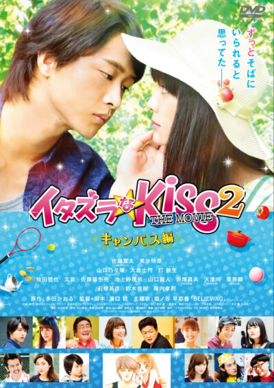 イタズラなKiss THE MOVIE 2 ～キャンパス編～