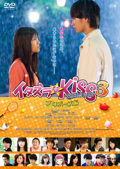 イタズラなKiss THE MOVIE 3 ～プロポーズ編～