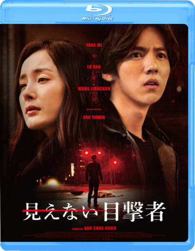 見えない目撃者 Blu-ray