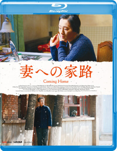 妻への家路 Blu-ray