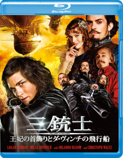 三銃士　王妃の首飾りとダ・ヴィンチの飛行船 Blu-ray