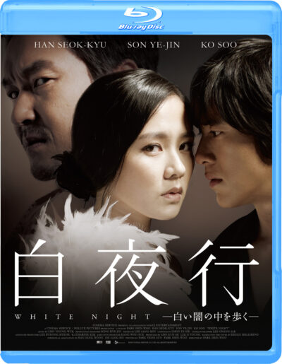 白夜行　－白い闇の中を歩く－　Blu-ray